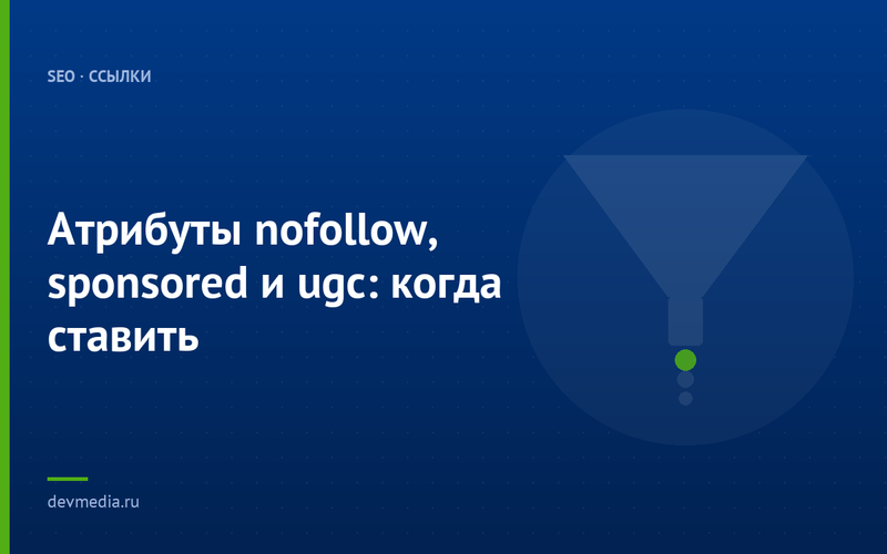 Атрибуты nofollow, sponsored и ugc: когда ставить