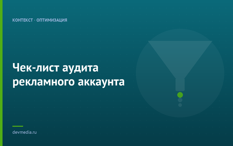 Чек-лист аудита рекламного аккаунта