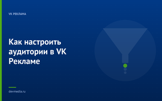 Как настроить аудитории в VK Рекламе