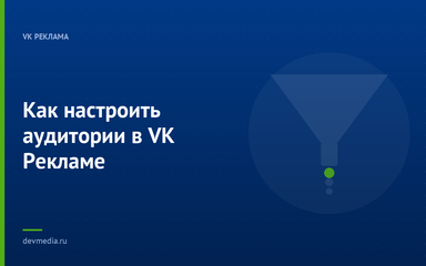 Как настроить аудитории в VK Рекламе