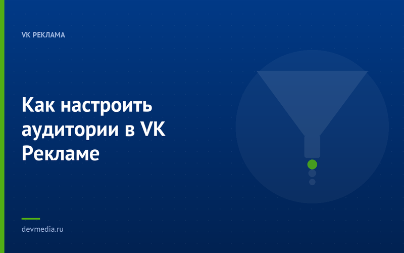 Как настроить аудитории в VK Рекламе