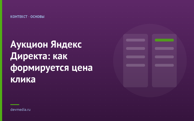 Аукцион Яндекс Директа: как формируется цена клика