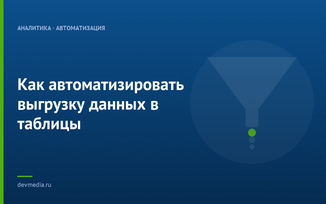 Как автоматизировать выгрузку данных в таблицы