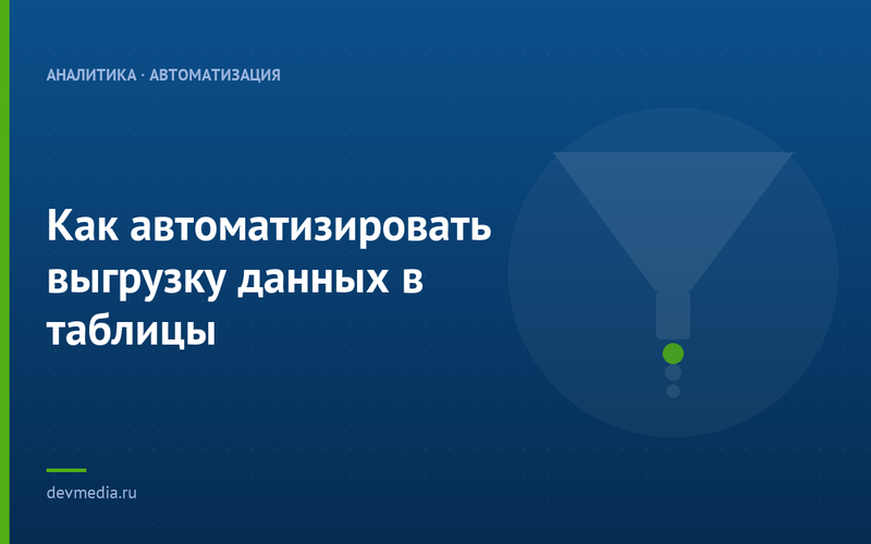 Как автоматизировать выгрузку данных в таблицы