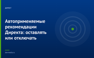 Автоприменяемые рекомендации Директа: оставлять или отключать