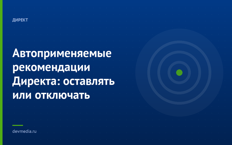 Автоприменяемые рекомендации Директа: оставлять или отключать