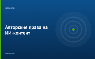 Авторские права на ИИ-контент