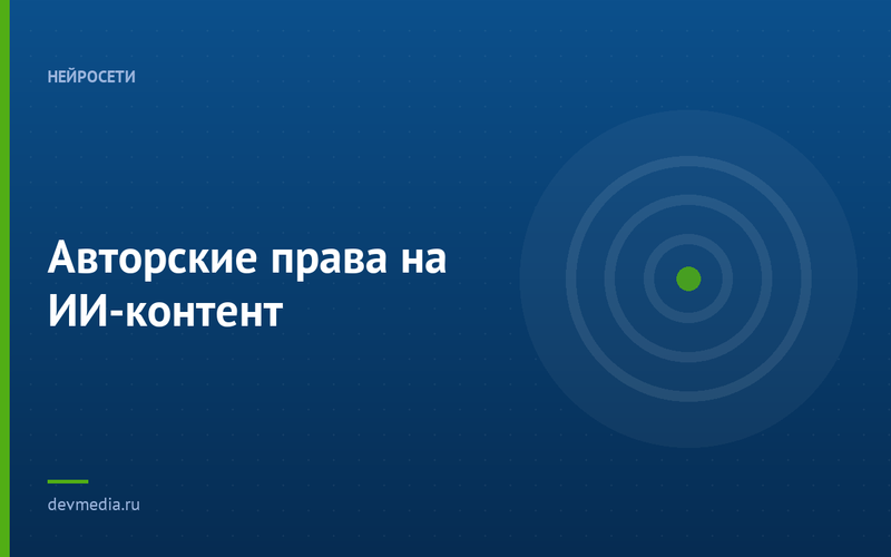 Авторские права на ИИ-контент