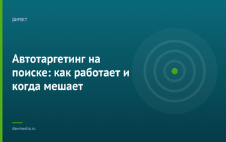 Автотаргетинг на поиске: как работает и когда мешает