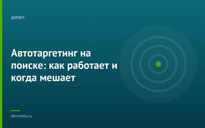 Автотаргетинг на поиске: как работает и когда мешает