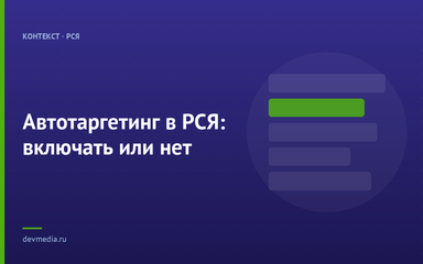 Автотаргетинг в РСЯ: включать или нет Автотаргетинг в РСЯ: включать или нет