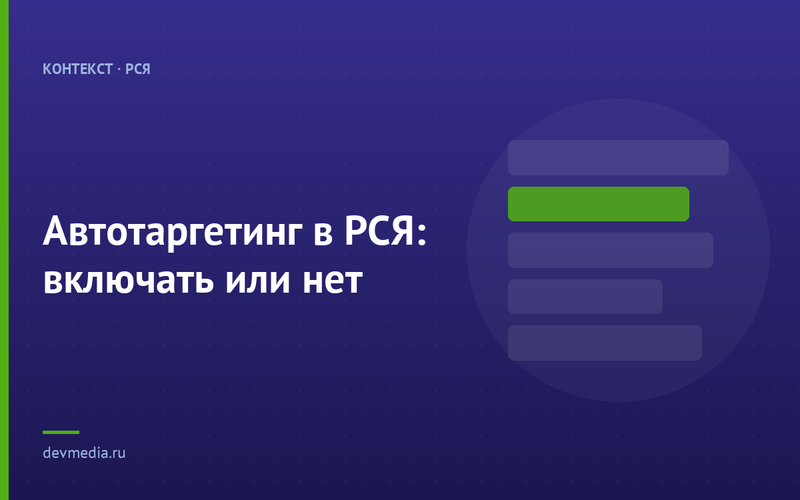 Автотаргетинг в РСЯ: включать или нет