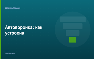 Автоворонка: как устроена