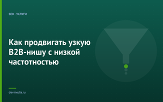 Как продвигать узкую B2B-нишу с низкой частотностью