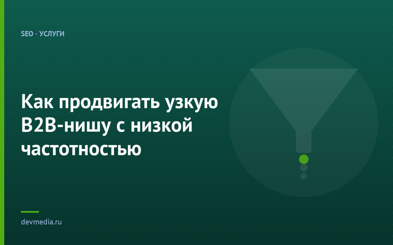 Как продвигать узкую B2B-нишу с низкой частотностью