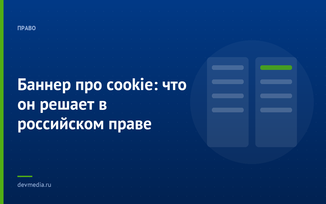 Баннер про cookie: что он решает в российском праве