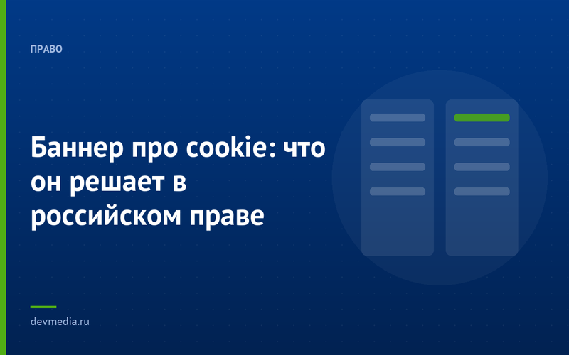 Баннер про cookie: что он решает в российском праве
