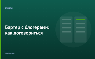 Бартер с блогерами: как договориться