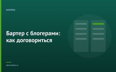 Бартер с блогерами: как договориться