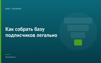 Как собрать базу подписчиков легально