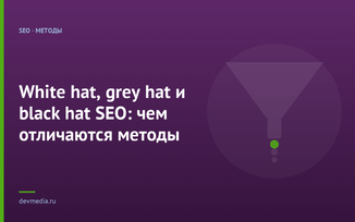 White hat, grey hat и black hat SEO: чем отличаются методы
