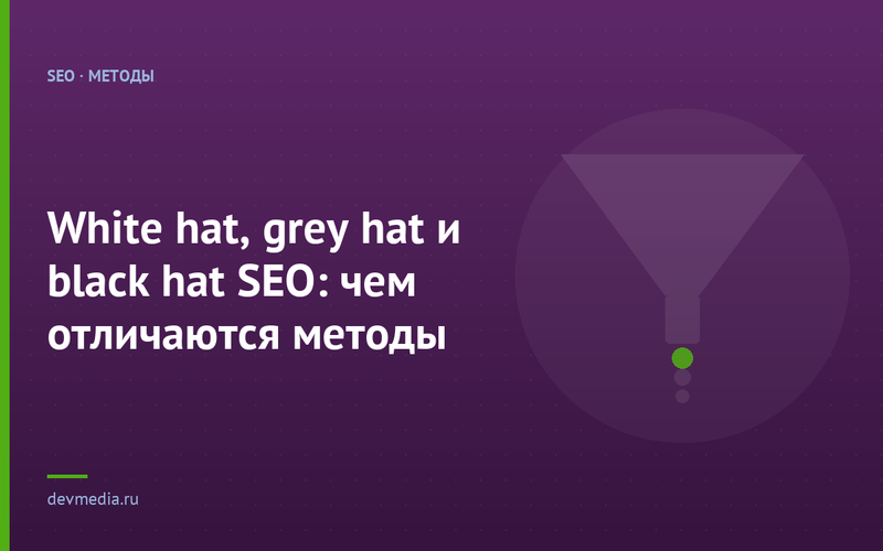 White hat, grey hat и black hat SEO: чем отличаются методы