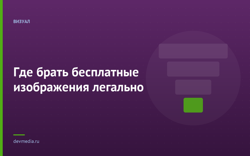 Где брать бесплатные изображения легально