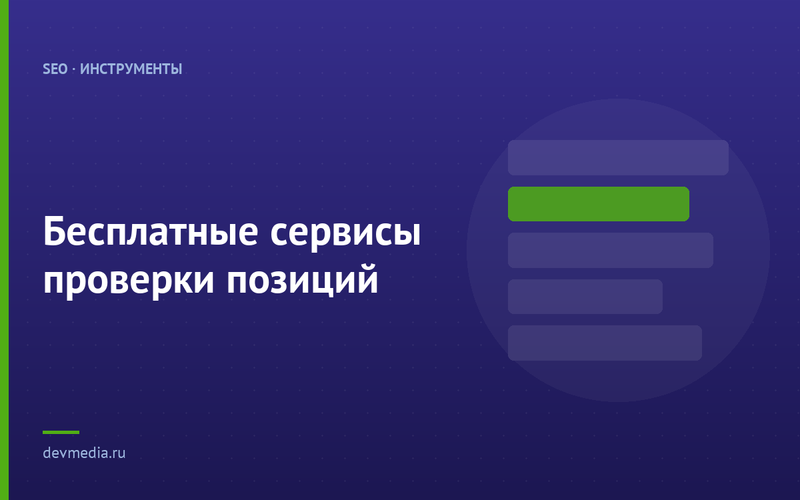 Бесплатные сервисы проверки позиций