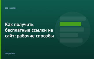Как получить бесплатные ссылки на сайт: рабочие способы