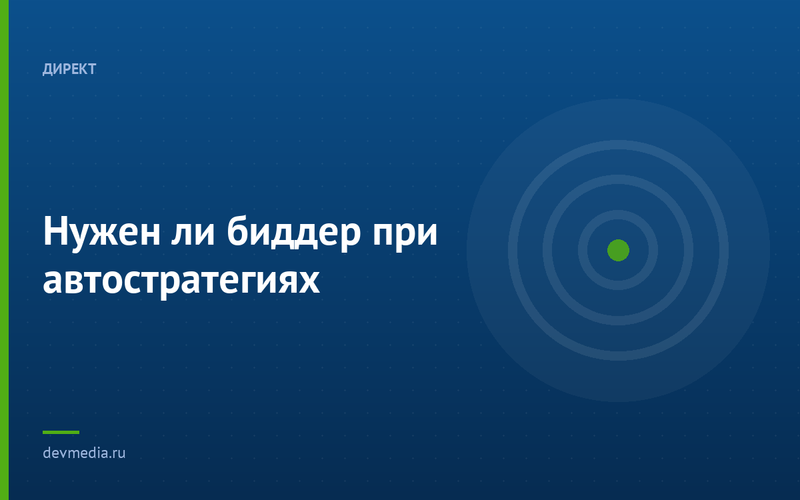 Нужен ли биддер при автостратегиях