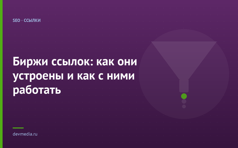 Биржи ссылок: как они устроены и как с ними работать
