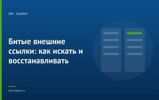 Битые внешние ссылки: как искать и восстанавливать