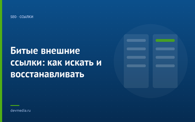 Битые внешние ссылки: как искать и восстанавливать