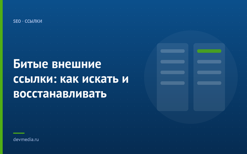 Битые внешние ссылки: как искать и восстанавливать
