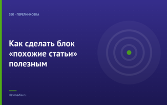 Как сделать блок «похожие статьи» полезным