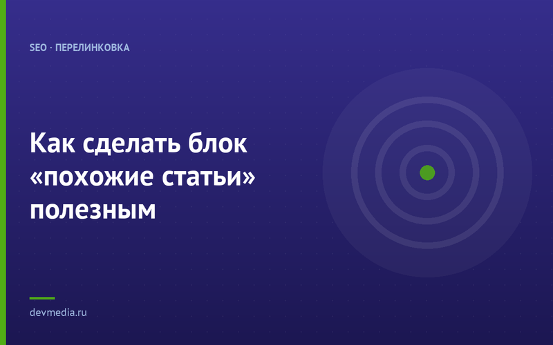 Как сделать блок «похожие статьи» полезным