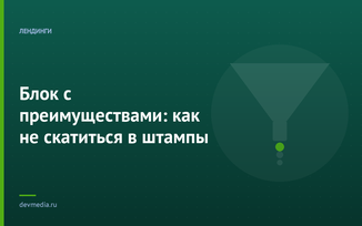 Блок с преимуществами: как не скатиться в штампы