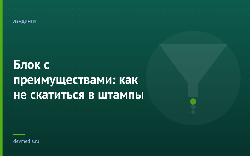 Блок с преимуществами: как не скатиться в штампы
