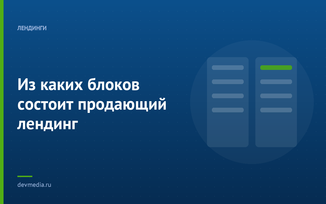 Из каких блоков состоит продающий лендинг
