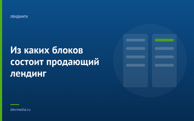 Из каких блоков состоит продающий лендинг