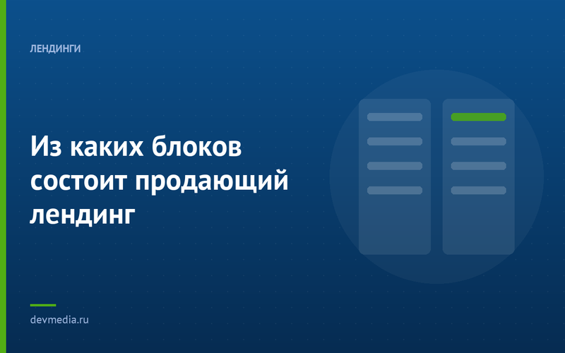 Из каких блоков состоит продающий лендинг
