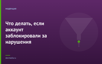 Что делать, если аккаунт заблокировали за нарушения