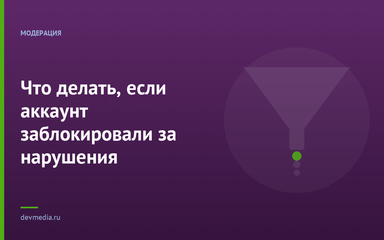 Что делать, если аккаунт заблокировали за нарушения