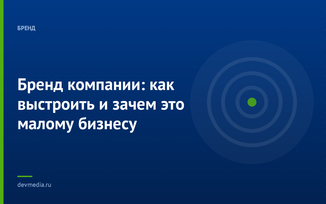 Бренд компании: как выстроить и зачем это малому бизнесу