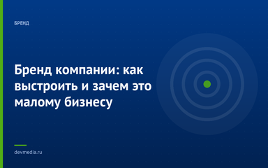 Бренд компании: как выстроить и зачем это малому бизнесу