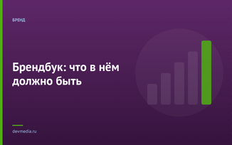 Брендбук: что в нём должно быть