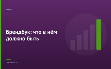 Брендбук: что в нём должно быть