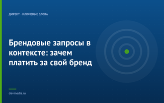 Брендовые запросы в контексте: зачем платить за свой бренд