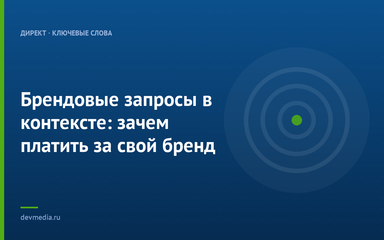 Брендовые запросы в контексте: зачем платить за свой бренд Брендовые запросы в контексте: зачем платить за свой бренд