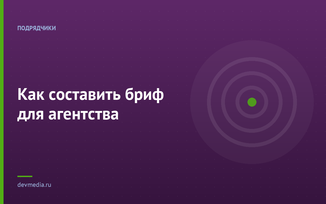 Как составить бриф для агентства